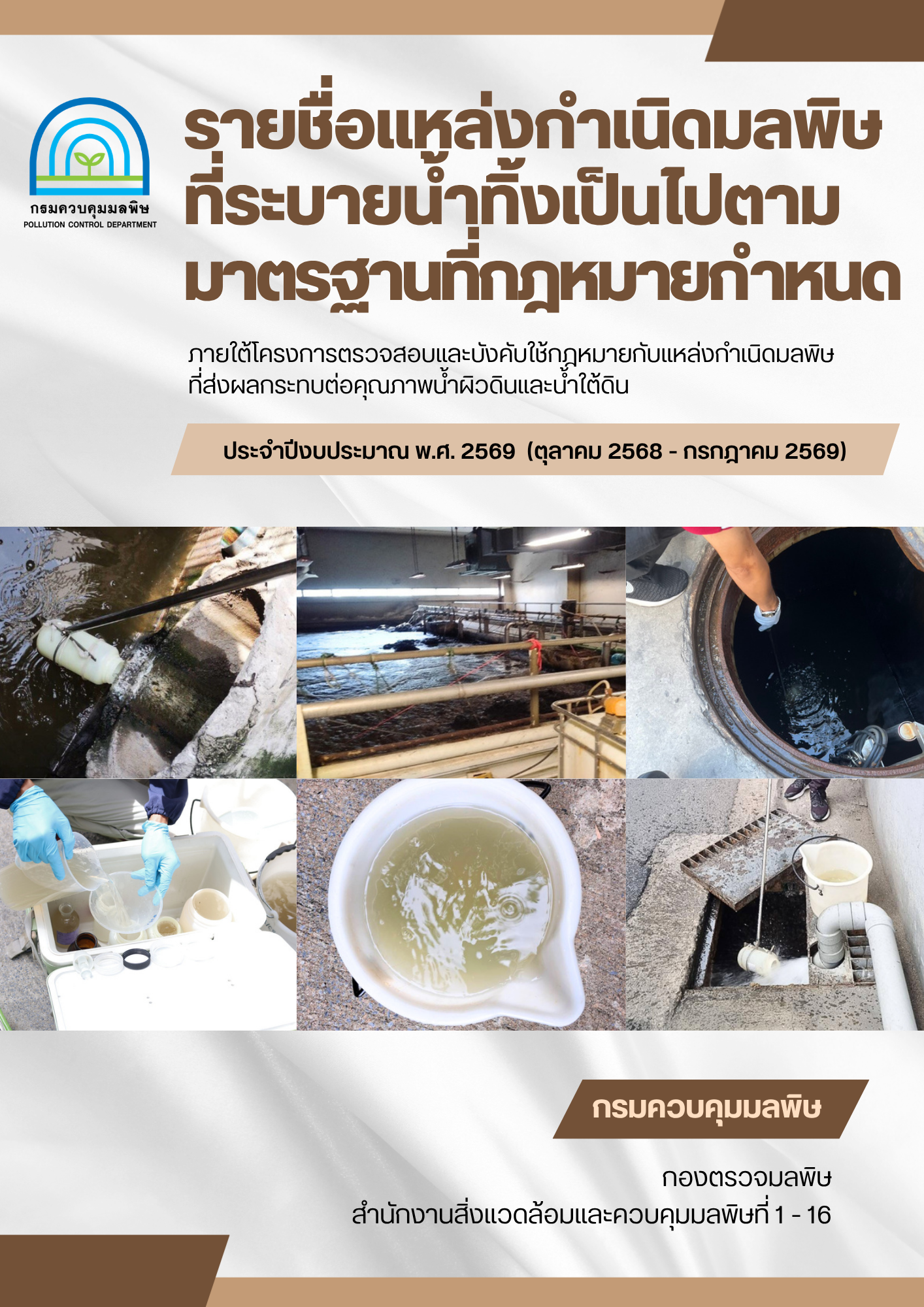 รายชื่อแหล่งกำเนิดมลพิษที่ระบายน้ำทิ้งเป็นไปตามมาตรฐานที่กฎหมายกำหนด ปี 2569